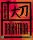 daikatana_cover_original
